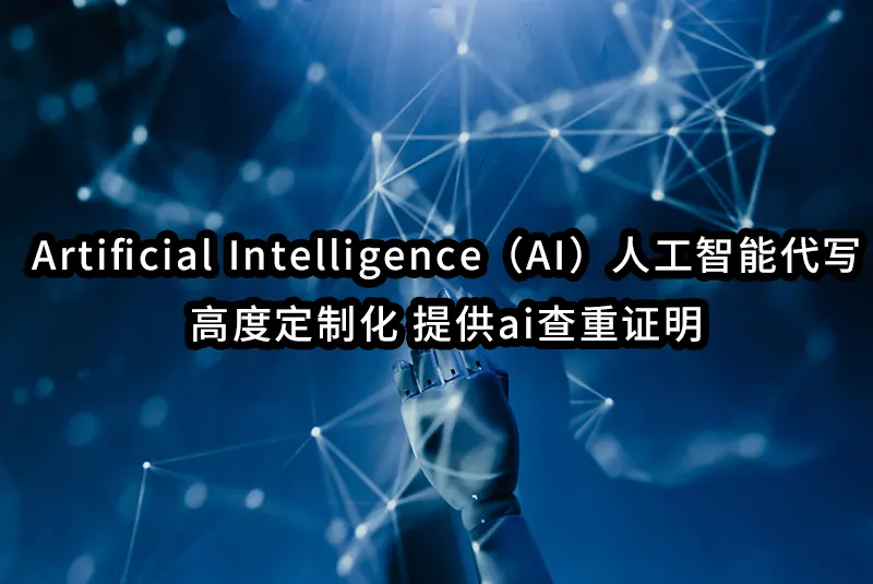 Artificial Intelligence（AI）人工智能代写📘高度定制化 提供ai查重证明⭕