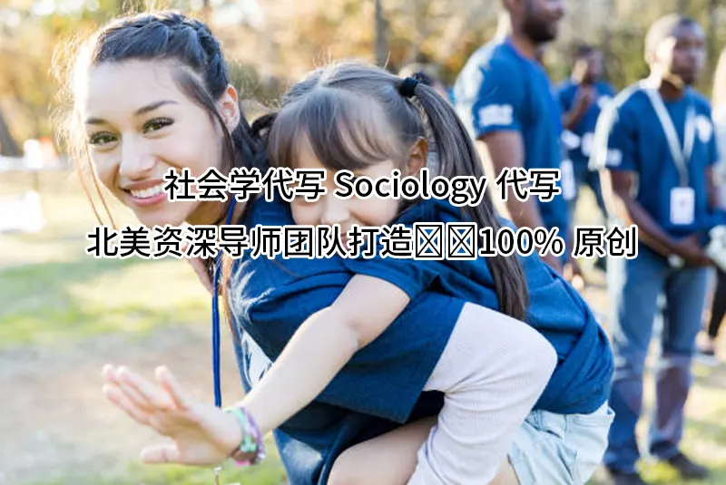 社会学代写✔️Sociology代写✔️北美资深导师团队打造✔️100%原创