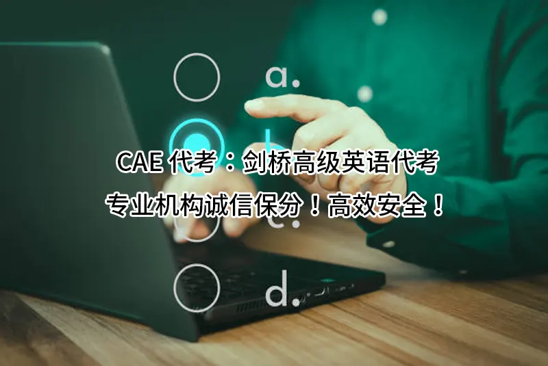 CAE代考：剑桥高级英语代考专业机构诚信保分！高效安全！