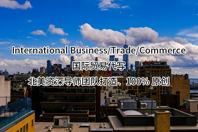 International Business/Trade/Commerce国际贸易代写✔️北美资深导师团队打造✔️100%原创