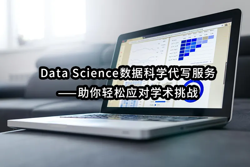 Data Science数据科学代写服务——助你轻松应对学术挑战