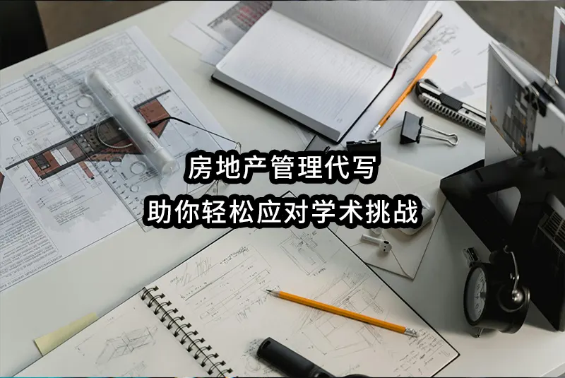 房地产管理代写✔️助你轻松应对学术挑战🔥