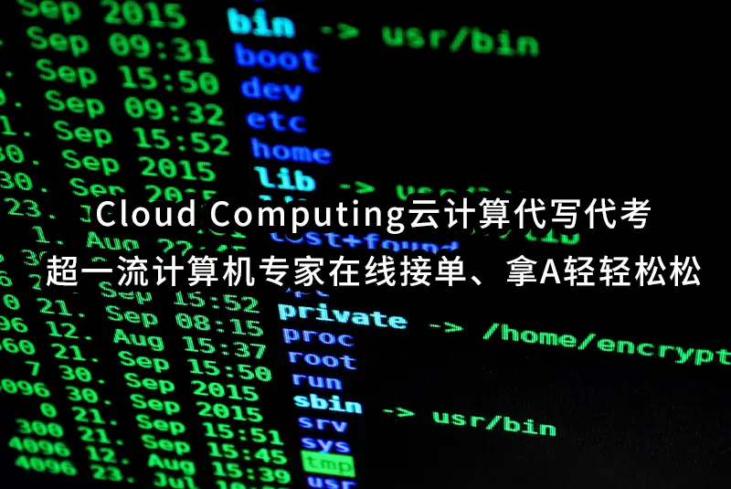 Cloud Computing云计算代写代考✅超一流计算机专家在线接单、拿A轻轻松松📘