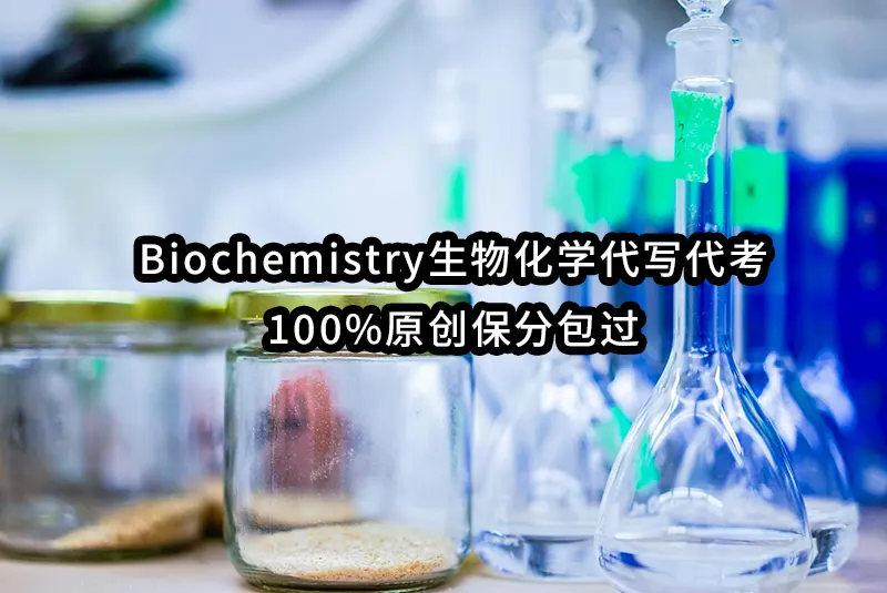 Biochemistry生物化学代写代考-100%原创保分包过