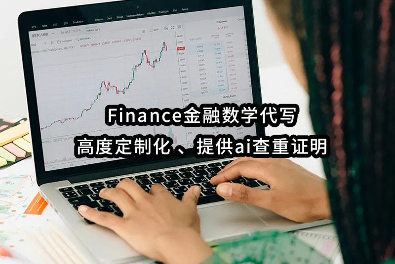 Finance金融数学代写📘高度定制化 提供ai查重证明⭕