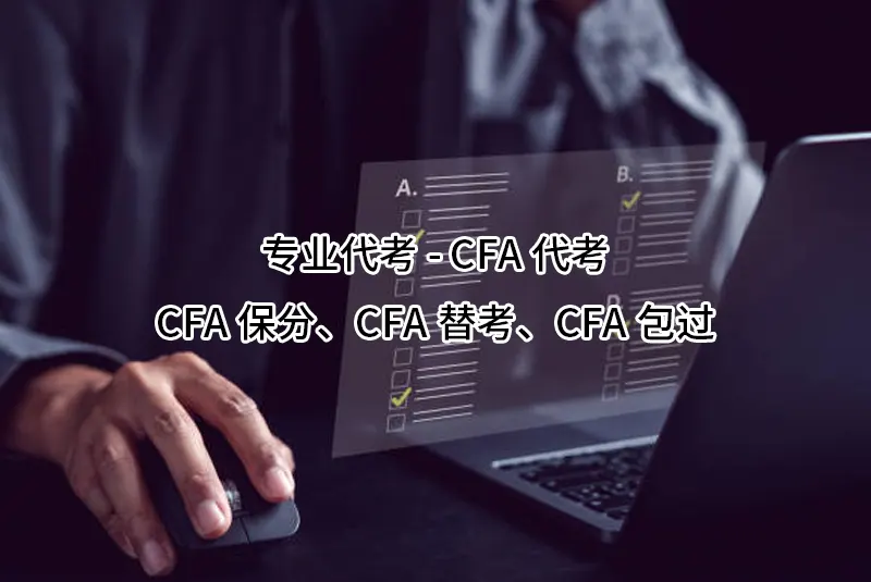 专业代考-CFA代考✔️CFA保分✔️CFA替考✔️💻CFA包过