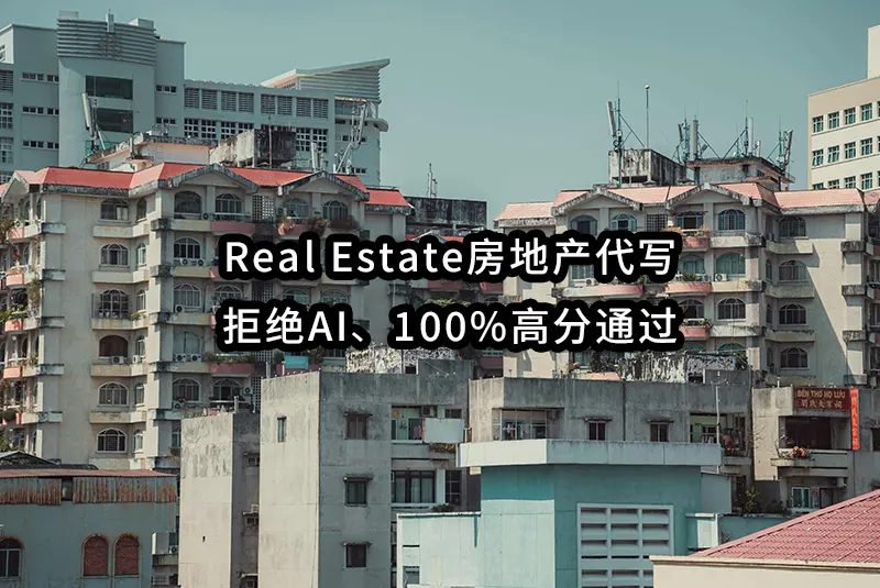 Real Estate房地产代写✏️拒绝AI🔥100%高分通过✔️