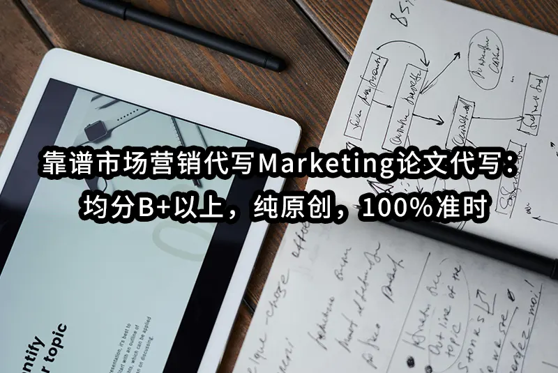 靠谱市场营销代写Marketing论文代写：均分B+以上，纯原创，100%准时