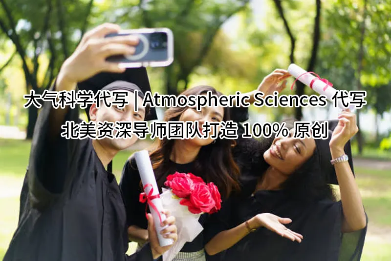 大气科学代写|Atmospheric Sciences代写✔️北美资深导师团队打造100%原创