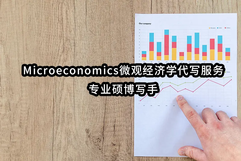 Microeconomics微观经济学代写服务👍专业硕博写手