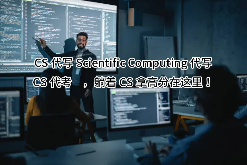 CS代写✔️Scientific Computing代写✔️CS代考✔️躺着CS拿高分在这里！