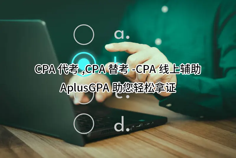 CPA代考,CPA替考-CPA线上辅助-AplusGPA助您轻松拿证