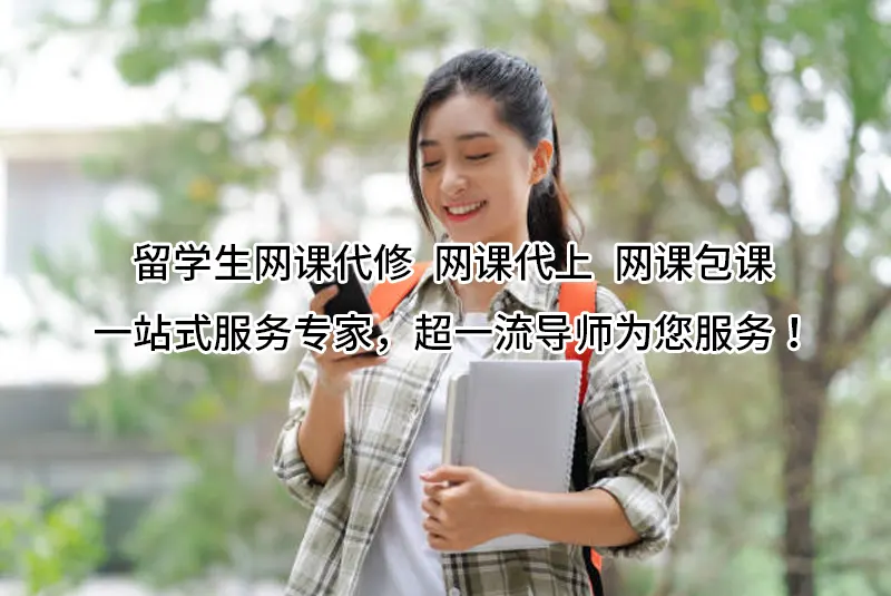 留学生网课代修✔️网课代上✔️网课包课！一站式服务专家，超一流导师为您服务！