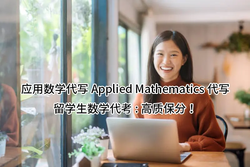 应用数学代写Applied Mathematics代写留学生数学代考:高质保分！