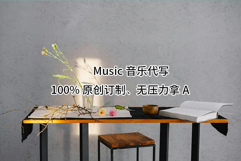 Music音乐代写✏️100%原创订制🔥无压力拿A✔️