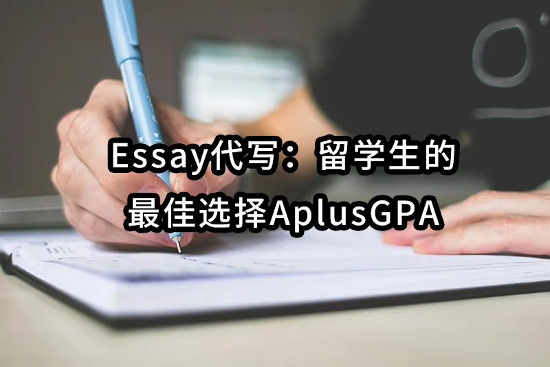 Essay代写：留学生的最佳选择AplusGPA