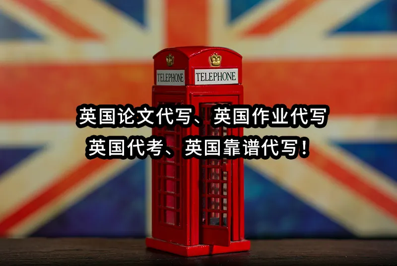 英国论文代写✔️英国作业代写✔️英国代考✔️英国靠谱代写！