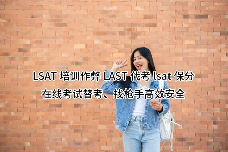 LSAT培训作弊LAST代考lsat保分在线考试替考、找枪手高效安全