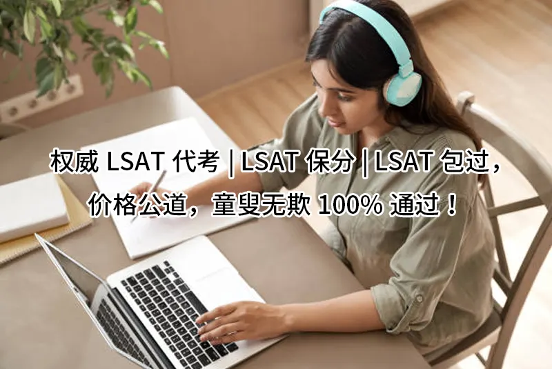 权威LSAT代考|LSAT保分|LSAT包过，价格公道，童叟无欺100%通过！