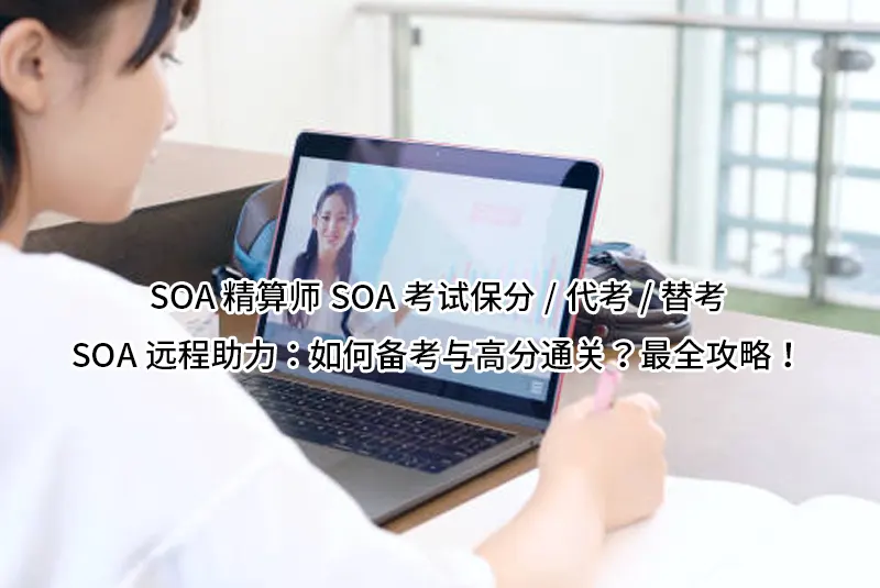 SOA精算师SOA考试保分/代考/替考、SOA远程助力：如何备考与高分通关？最全攻略！