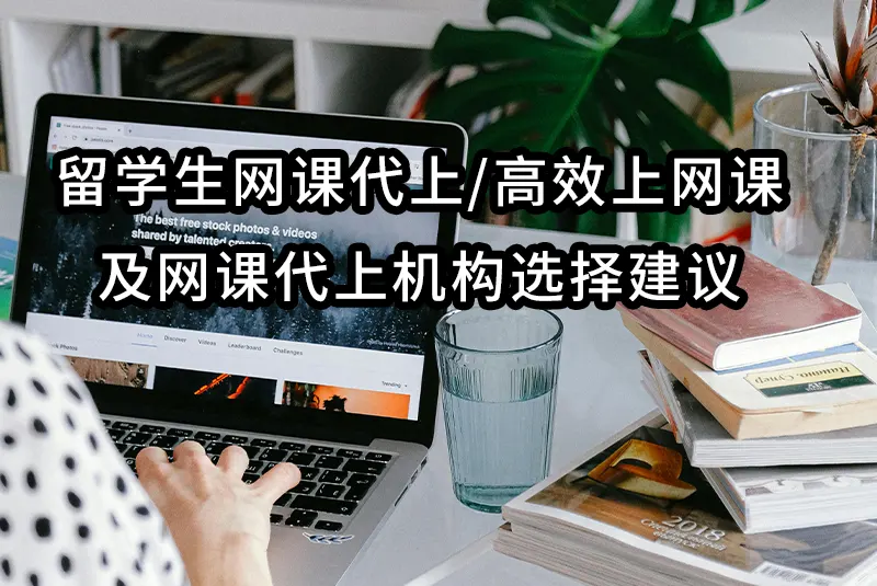 留学生网课代上/高效上网课及网课代上机构选择建议