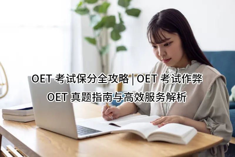 OET考试保分全攻略 | OET考试作弊、OET真题指南与高效服务解析