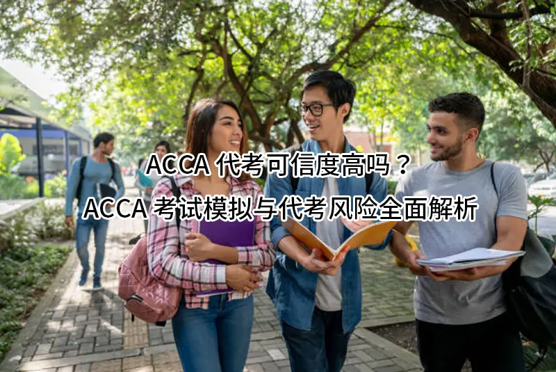 ACCA代考可信度高吗？ACCA考试模拟与代考风险全面解析