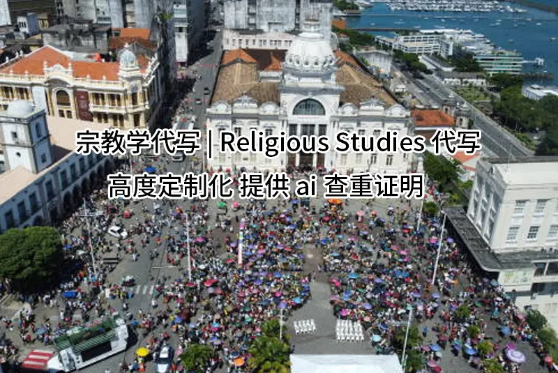 宗教学代写 | Religious Studies代写📘高度定制化 提供ai查重证明⭕