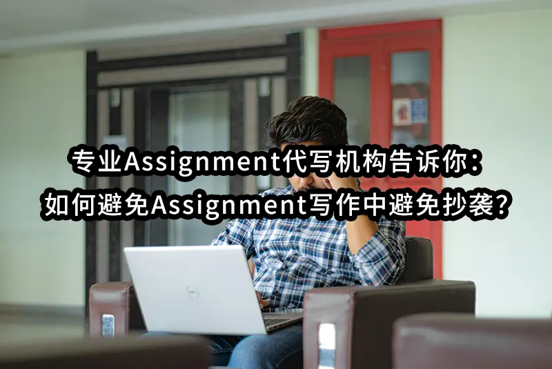 专业Assignment代写机构告诉你：如何避免Assignment写作中避免抄袭？